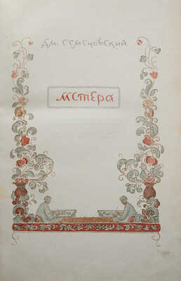 Семеновский Д.Н. Мстера. Очерки. М.: Советский писатель, 1937.